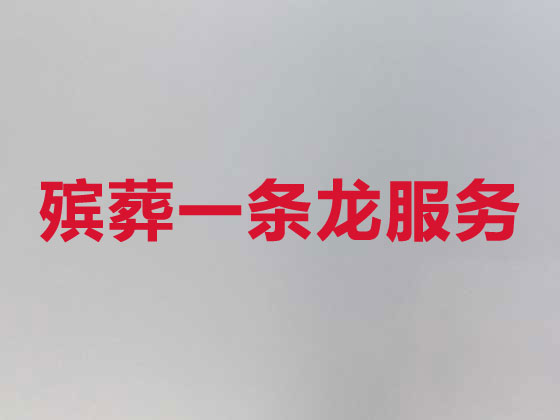梅州殡仪服务公司-殡葬服务